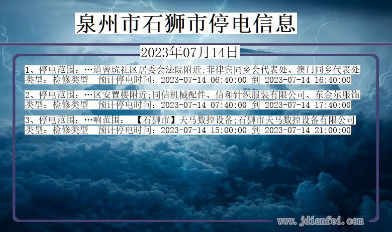 泉州石狮停电通知 福建省泉州石狮停电通知