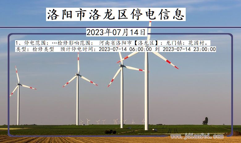洛阳洛龙停电通知 河南省洛阳洛龙停电通知