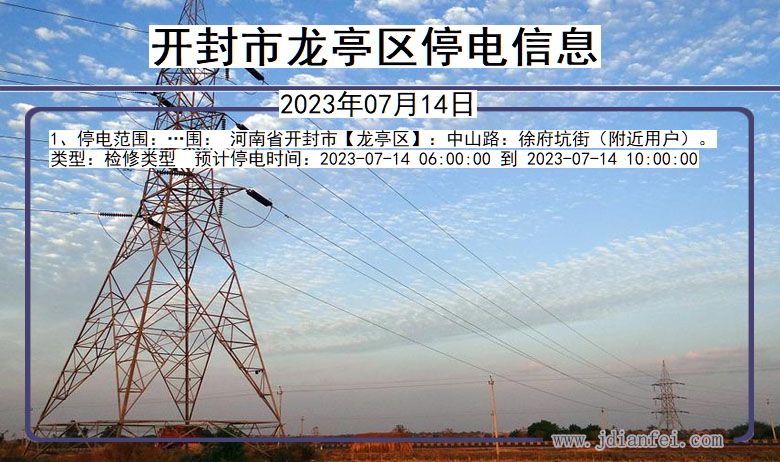 开封龙亭停电通知 河南省开封龙亭停电通知