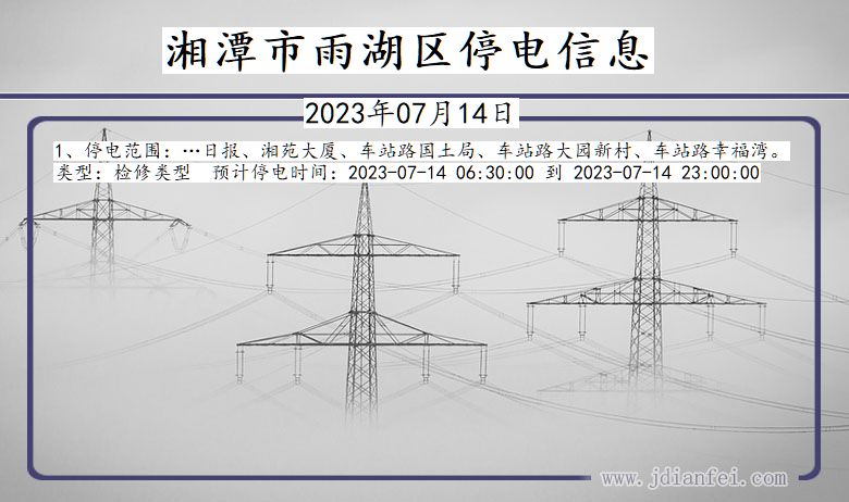 湘潭雨湖停电通知 湖南省湘潭雨湖停电通知