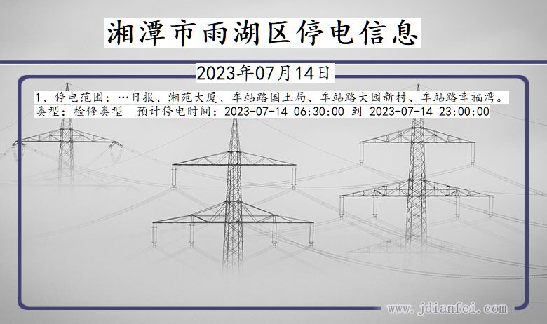 湖南省湘潭雨湖停电通知