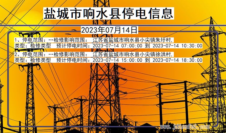 盐城响水停电通知 江苏省盐城响水停电通知