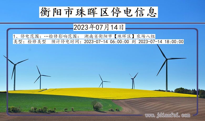 衡阳珠晖停电通知 湖南省衡阳珠晖停电通知
