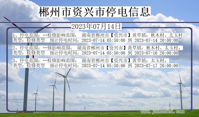 湖南省郴州资兴停电通知