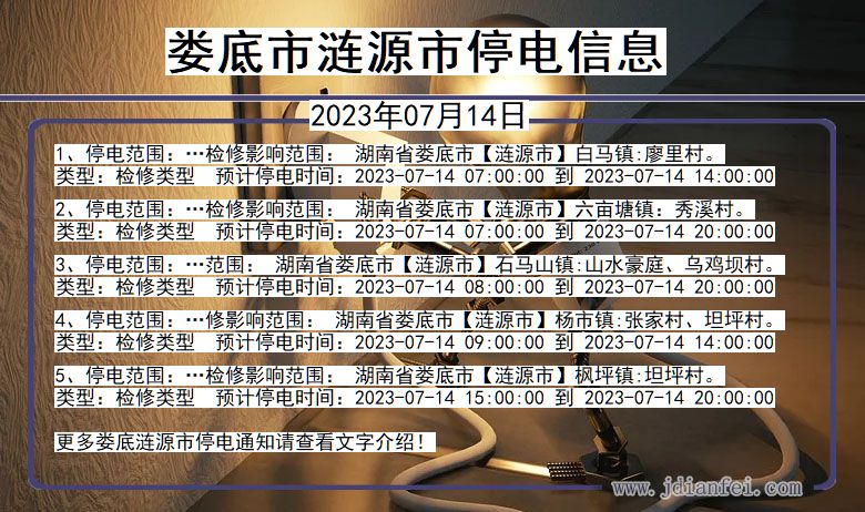 湖南省娄底涟源停电通知