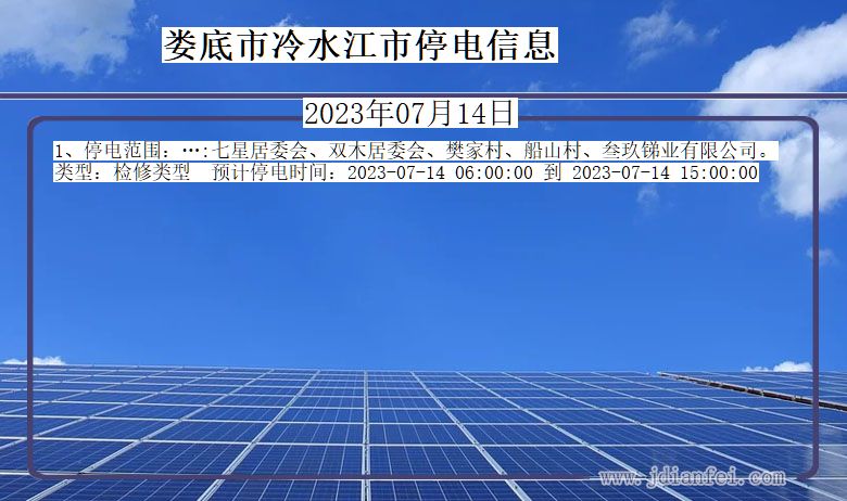 娄底冷水江停电通知 湖南省娄底冷水江停电通知