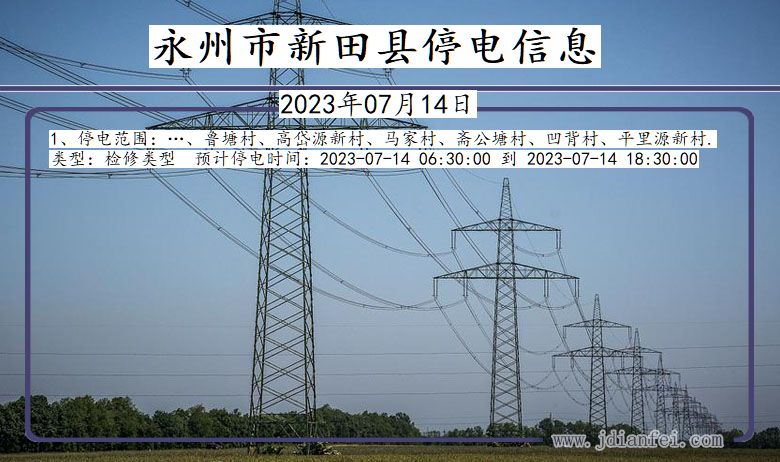 湖南省永州新田停电通知