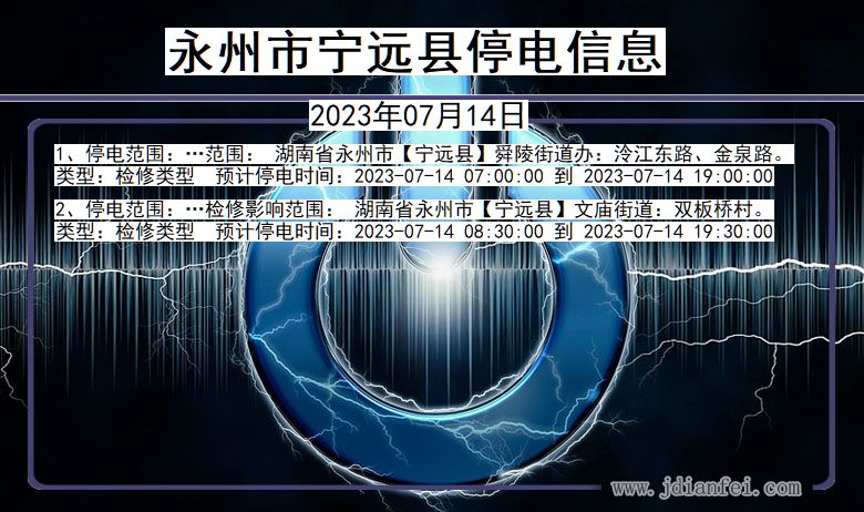 湖南省永州宁远停电通知