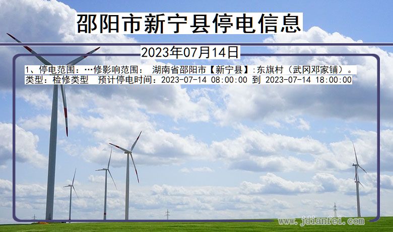 邵阳新宁停电通知 湖南省邵阳新宁停电通知