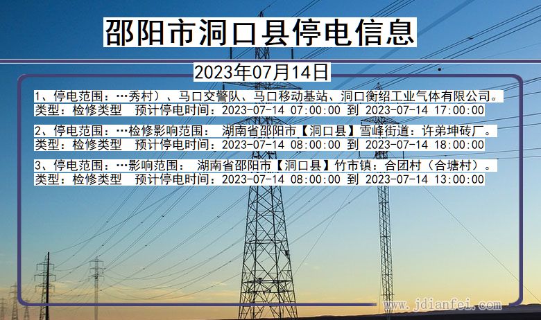 湖南省邵阳洞口停电通知