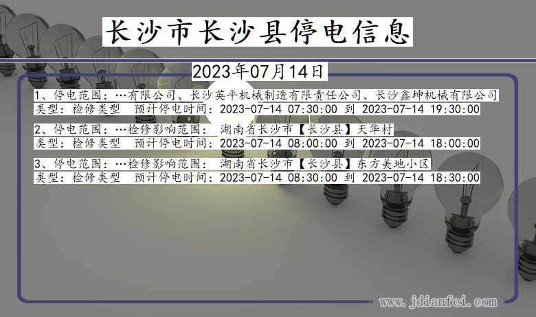 长沙长沙停电通知 湖南省长沙长沙停电通知