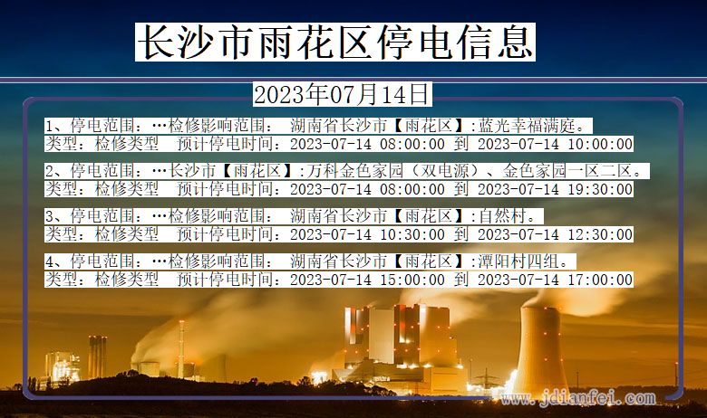 湖南省长沙雨花停电通知