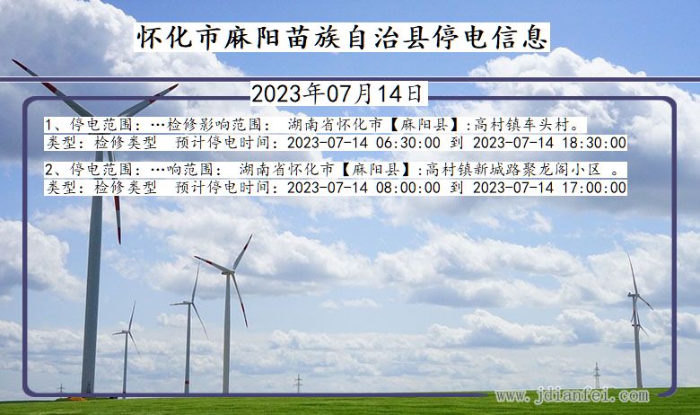 湖南省怀化麻阳苗族自治停电通知