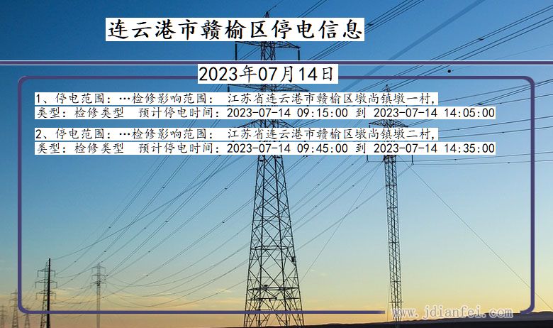 江苏省连云港赣榆停电通知