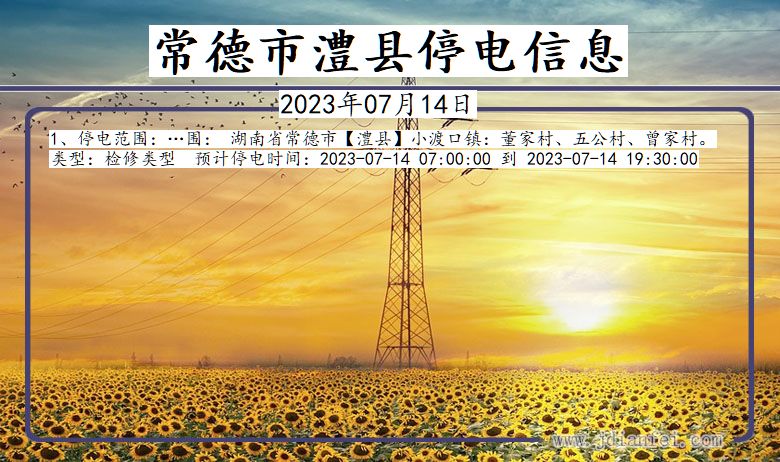 常德澧县停电通知 湖南省常德澧县停电通知