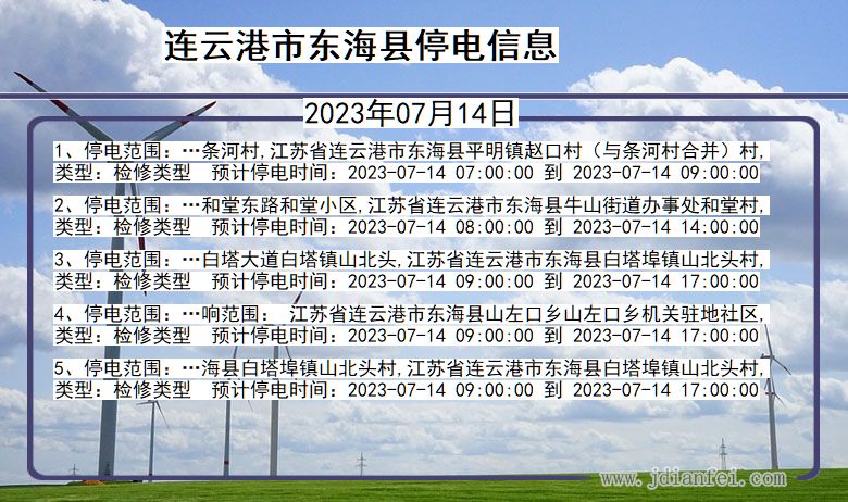 江苏省连云港东海停电通知