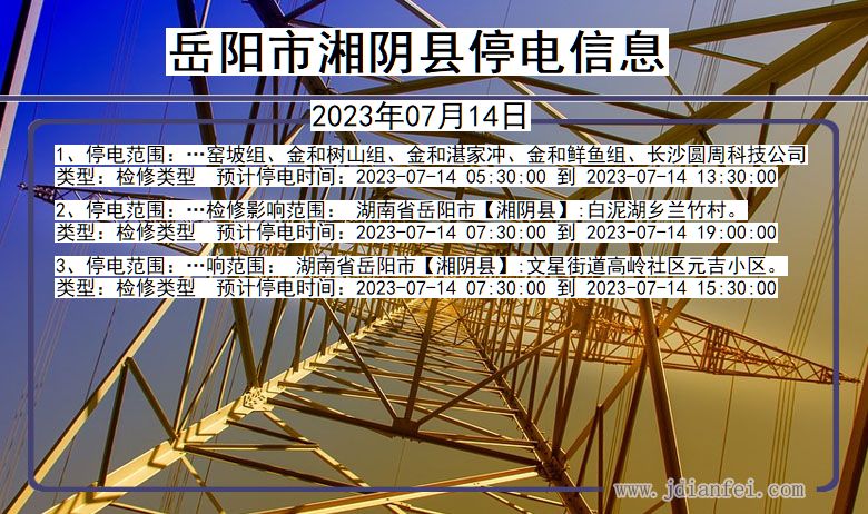 岳阳湘阴停电通知 湖南省岳阳湘阴停电通知