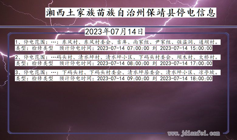 湖南省湘西保靖停电通知