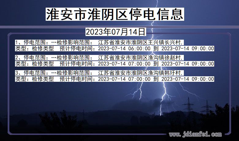 江苏省淮安淮阴停电通知