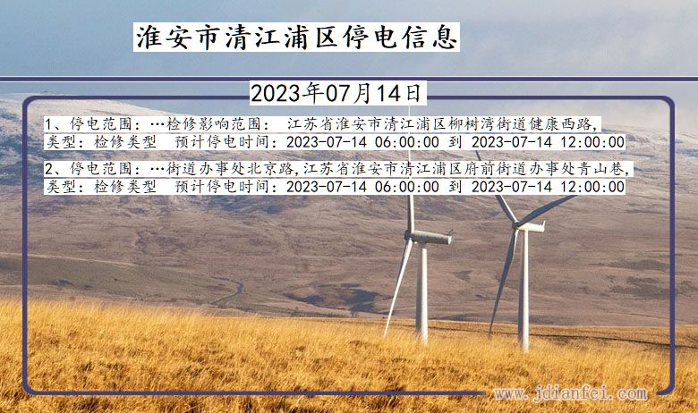 江苏省淮安清江浦停电通知