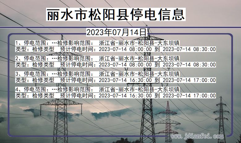 浙江省丽水松阳停电通知