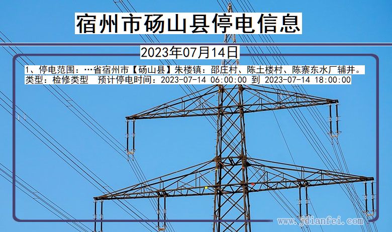 安徽省宿州砀山停电通知