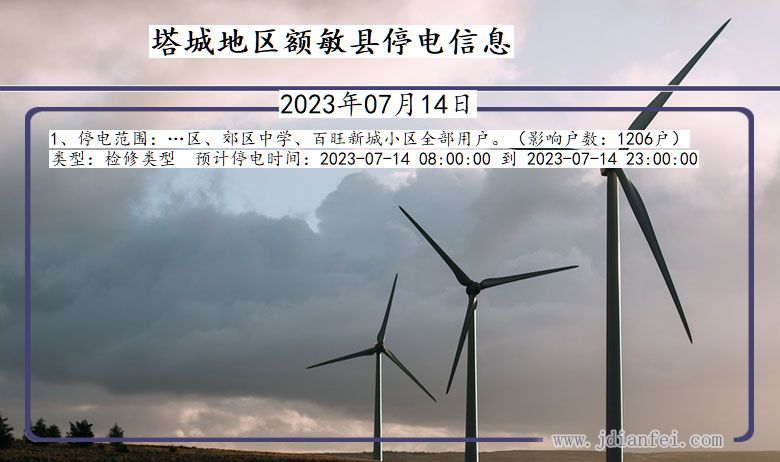 塔城地区额敏停电通知 新疆维吾尔自治区塔城地区额敏停电通知