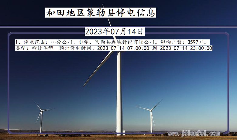 新疆维吾尔自治区和田地区策勒停电通知