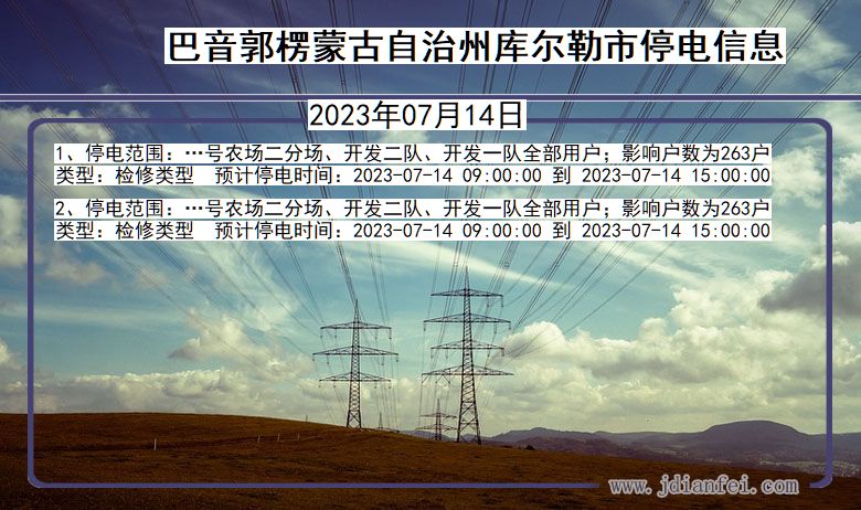 新疆维吾尔自治区巴音郭楞蒙古自治州库尔勒停电通知