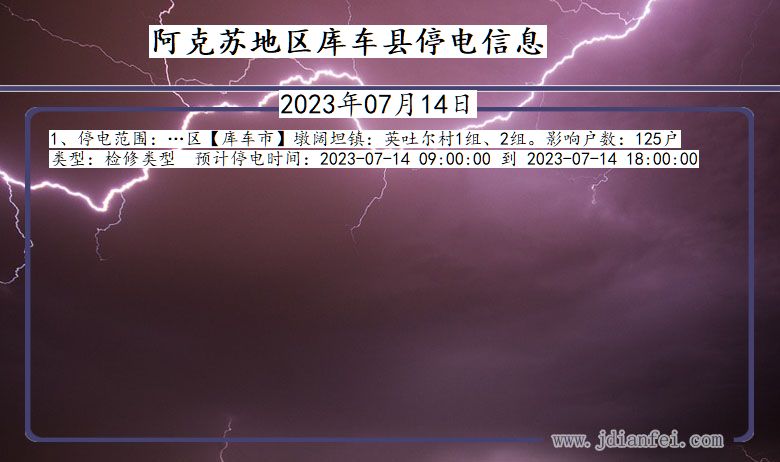 新疆维吾尔自治区阿克苏地区库车停电通知