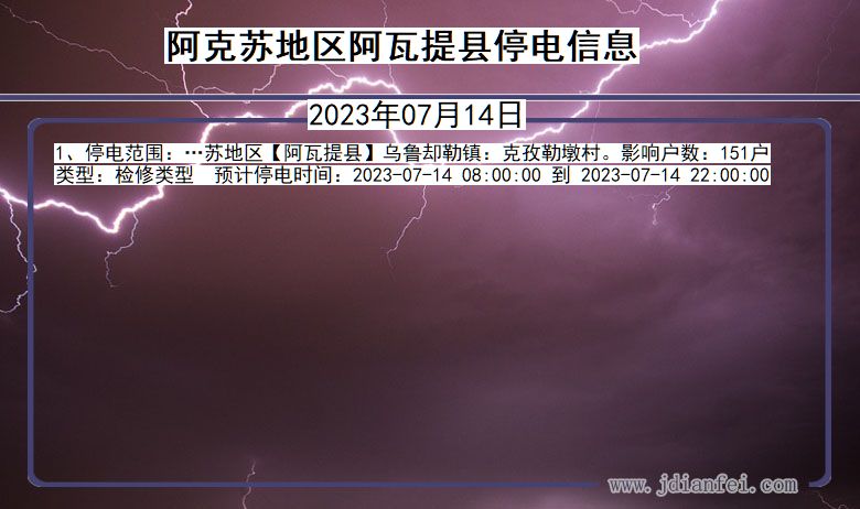 新疆维吾尔自治区阿克苏地区阿瓦提停电通知