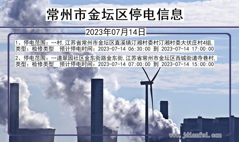 江苏省常州金坛停电通知