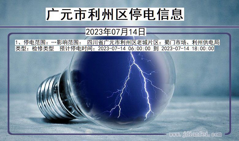 四川省广元利州停电通知