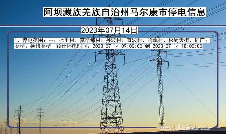 阿坝藏族羌族自治州马尔康停电通知 四川省阿坝藏族羌族自治州马尔康停电通知