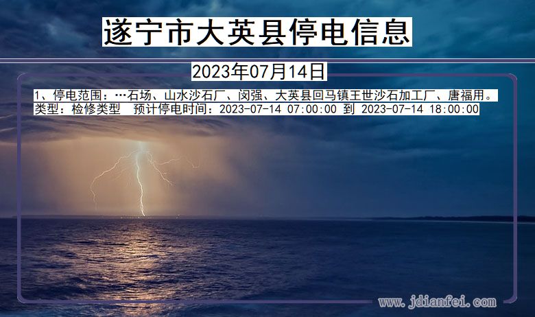 四川省遂宁大英停电通知