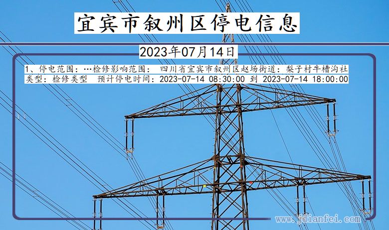 四川省宜宾叙州停电通知