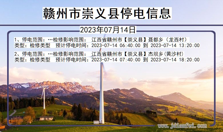 江西省赣州崇义停电通知