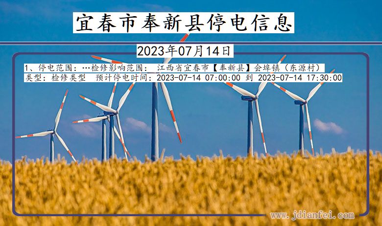 宜春奉新停电通知 江西省宜春奉新停电通知