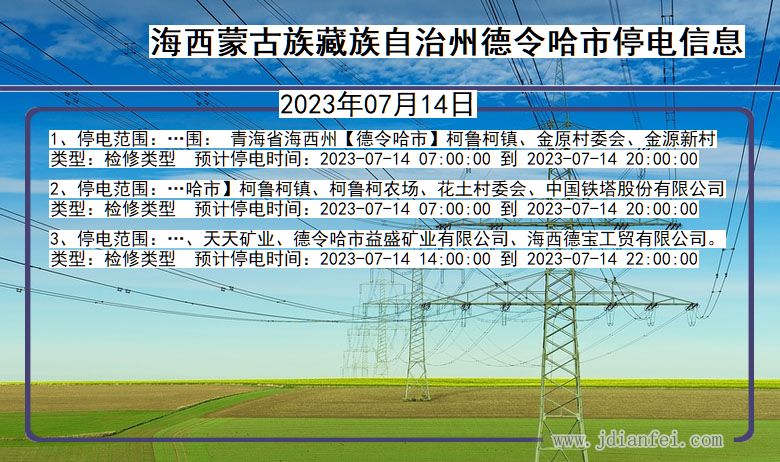 青海省海西蒙古族藏族自治州德令哈停电通知