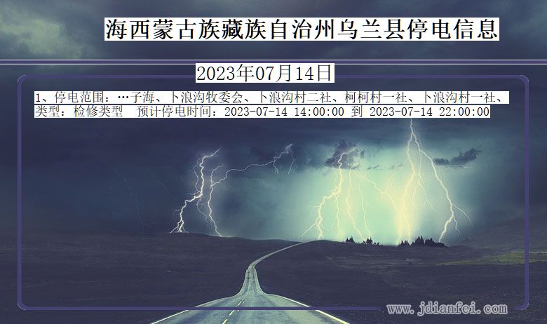 海西蒙古族藏族自治州乌兰停电通知 青海省海西蒙古族藏族自治州乌兰停电通知