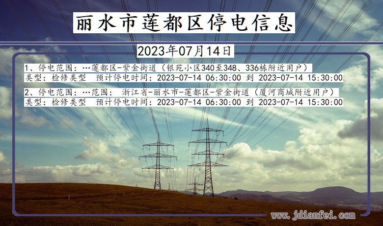 浙江省丽水莲都停电通知