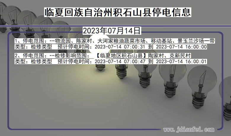 甘肃省临夏回族自治州积石山停电通知