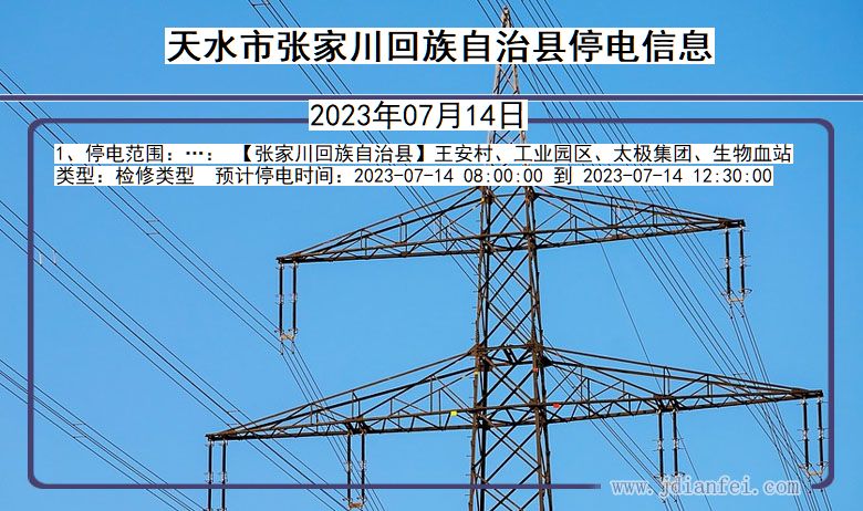 甘肃省天水张家川回族自治停电通知