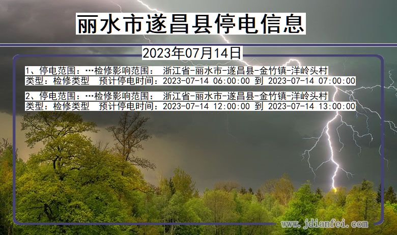 浙江省丽水遂昌停电通知