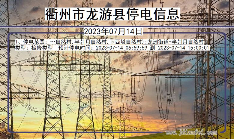 浙江省衢州龙游停电通知