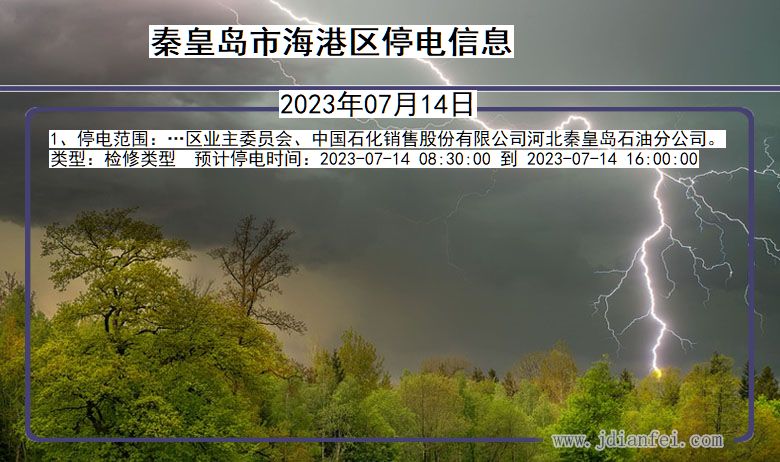 河北省秦皇岛海港停电通知