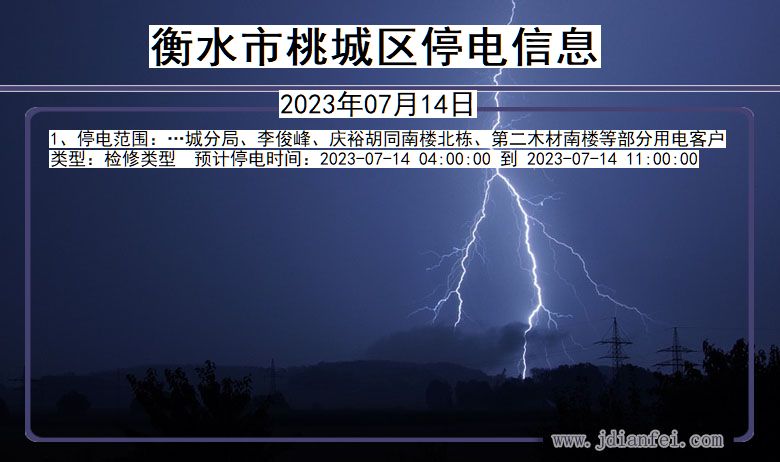 衡水桃城停电通知 河北省衡水桃城停电通知
