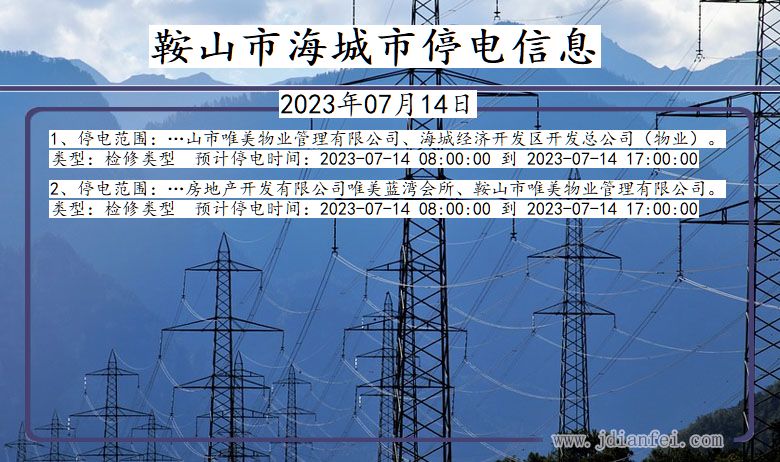 鞍山海城2023年07月14日以后的停电通知查询_海城停电通知