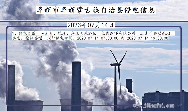 阜新阜新蒙古族自治停电通知 辽宁省阜新阜新蒙古族自治停电通知