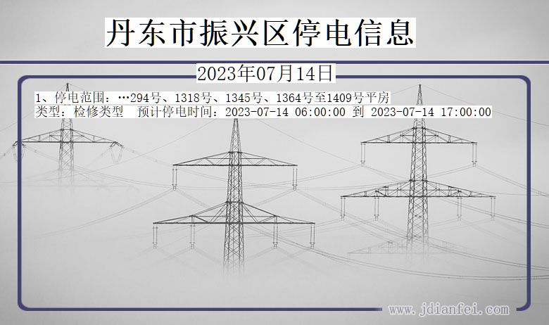 振兴2023年07月14日以后停电通知查询_振兴停电通知公告